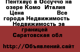 Пентхаус в Оссуччо на озере Комо (Италия) › Цена ­ 77 890 000 - Все города Недвижимость » Недвижимость за границей   . Саратовская обл.